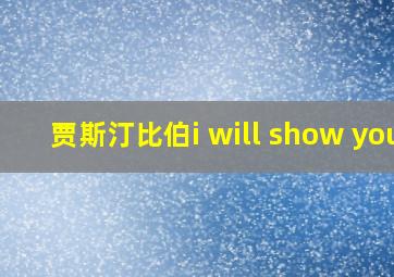 贾斯汀比伯i will show you